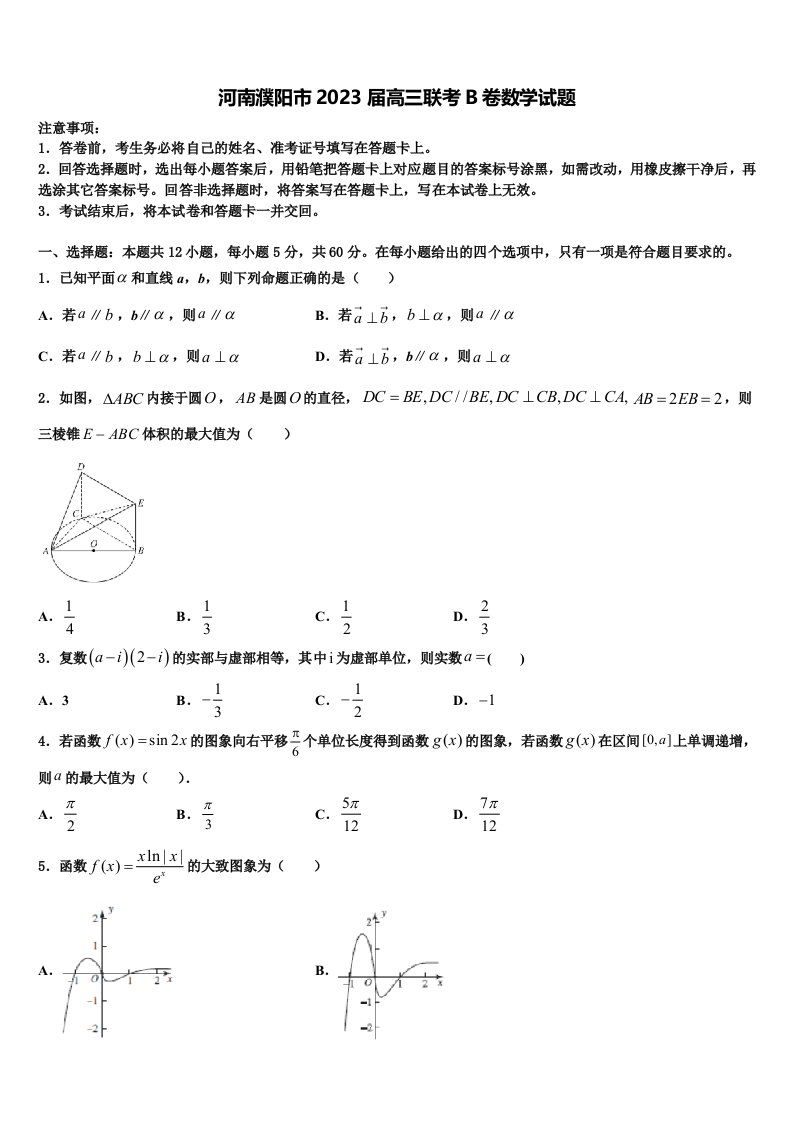 河南濮阳市2023届高三联考B卷数学试题含解析