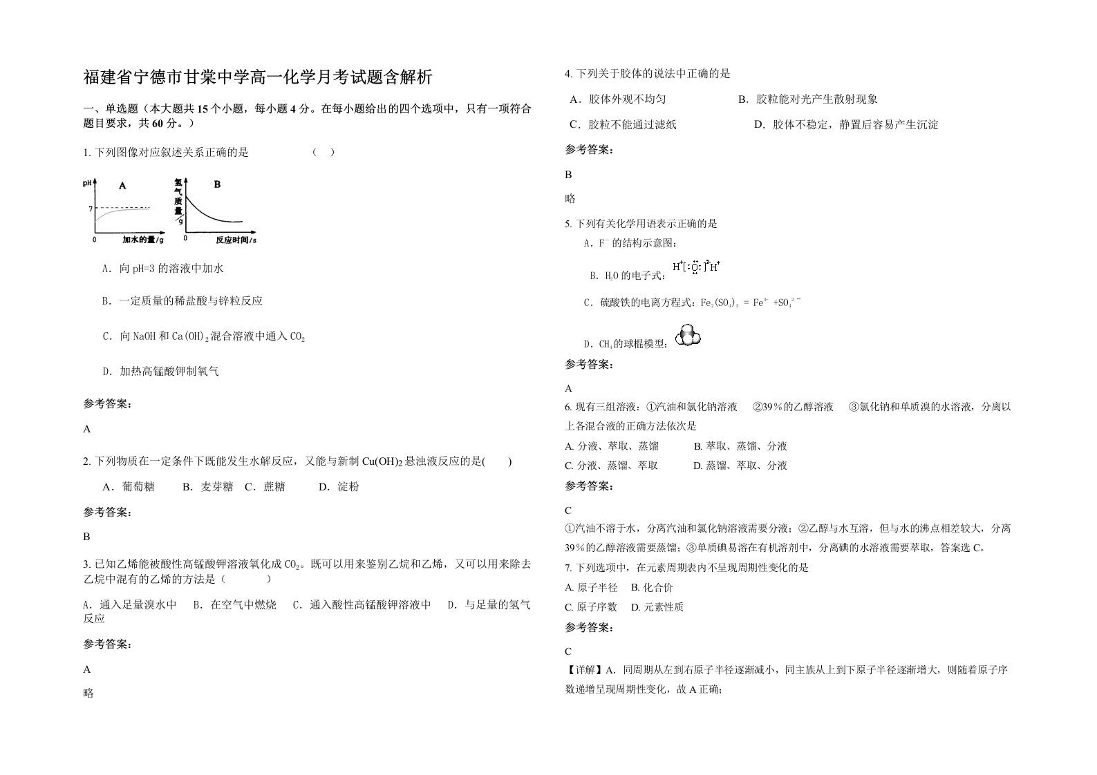 福建省宁德市甘棠中学高一化学月考试题含解析