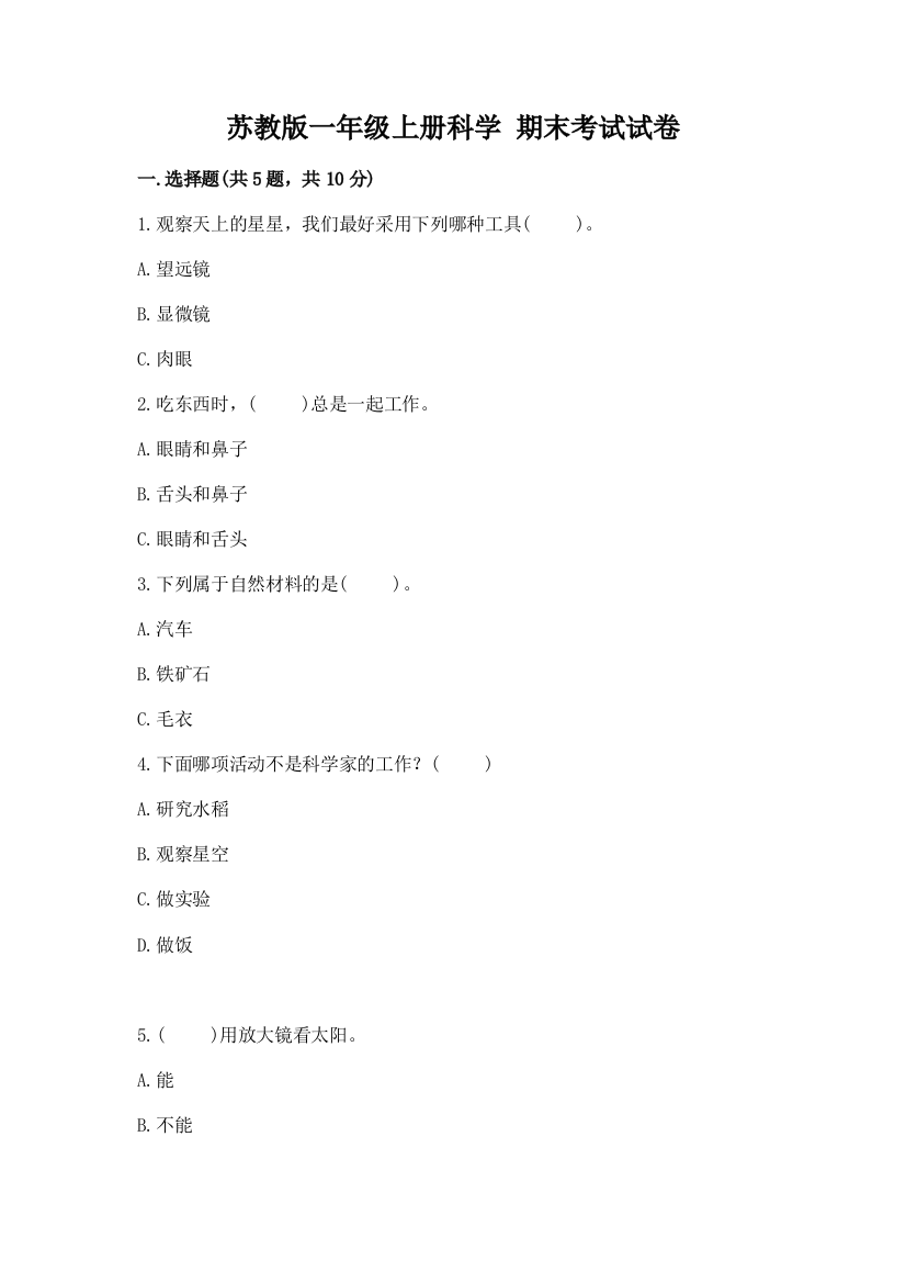 苏教版一年级上册科学-期末考试试卷精编答案