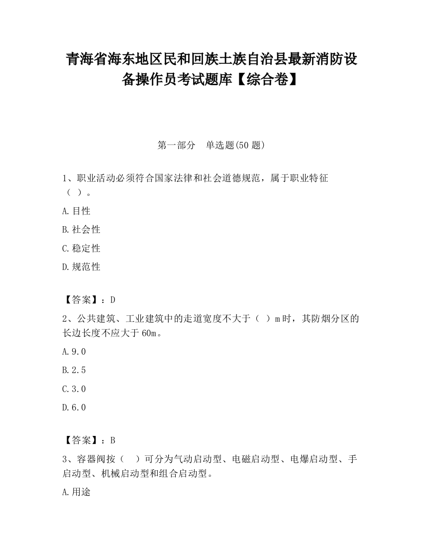 青海省海东地区民和回族土族自治县最新消防设备操作员考试题库【综合卷】