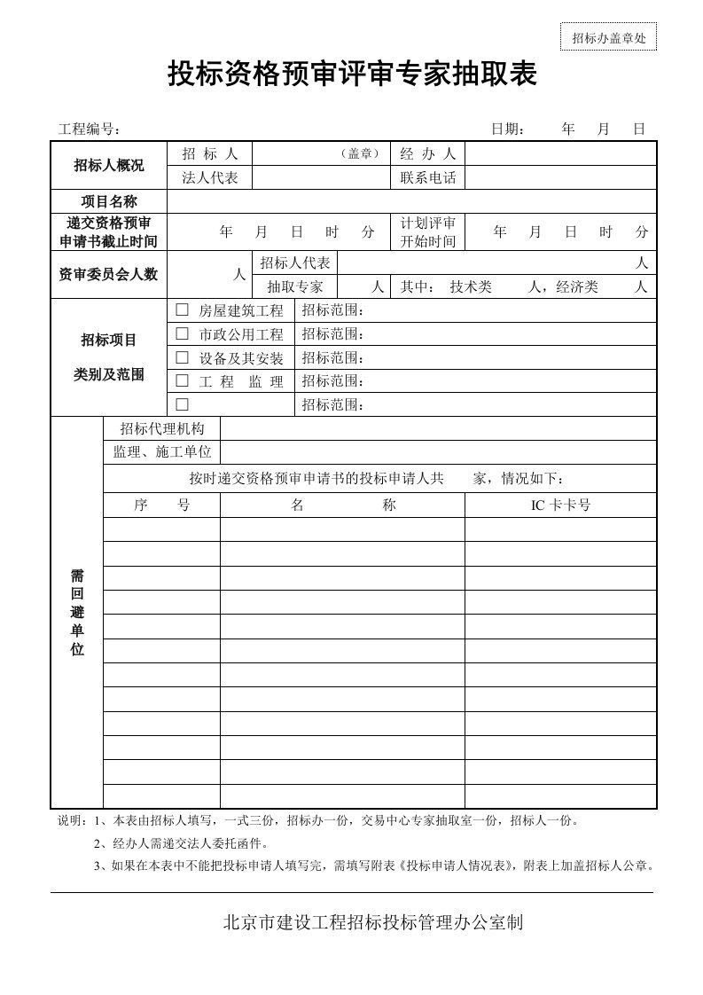 招标投标-投标资格预审评审专家抽取表