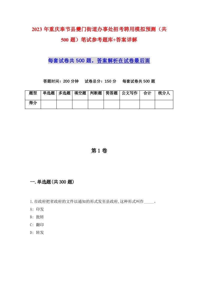 2023年重庆奉节县夔门街道办事处招考聘用模拟预测共500题笔试参考题库答案详解