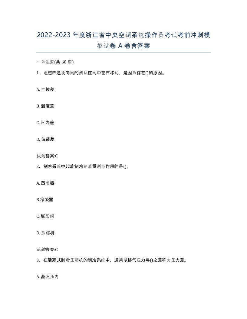 20222023年度浙江省中央空调系统操作员考试考前冲刺模拟试卷A卷含答案