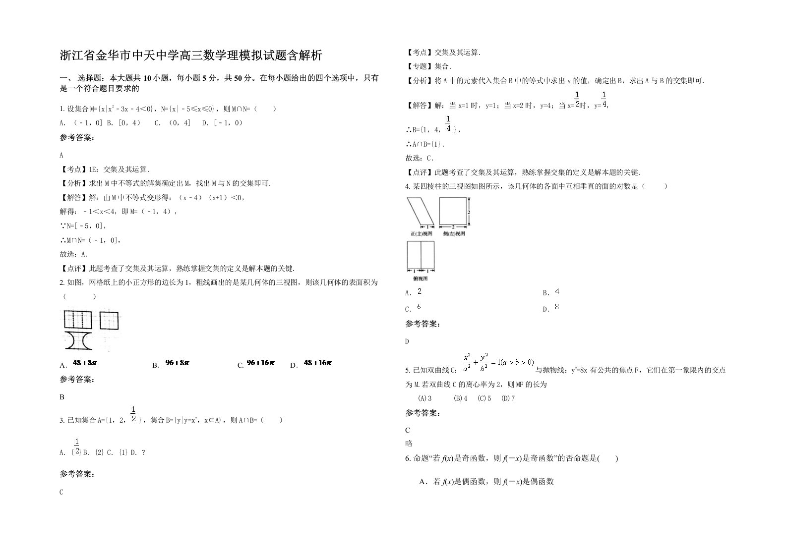 浙江省金华市中天中学高三数学理模拟试题含解析