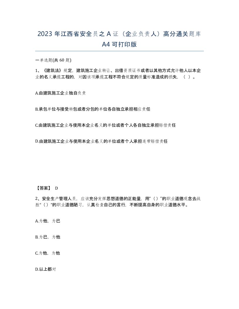 2023年江西省安全员之A证企业负责人高分通关题库A4可打印版