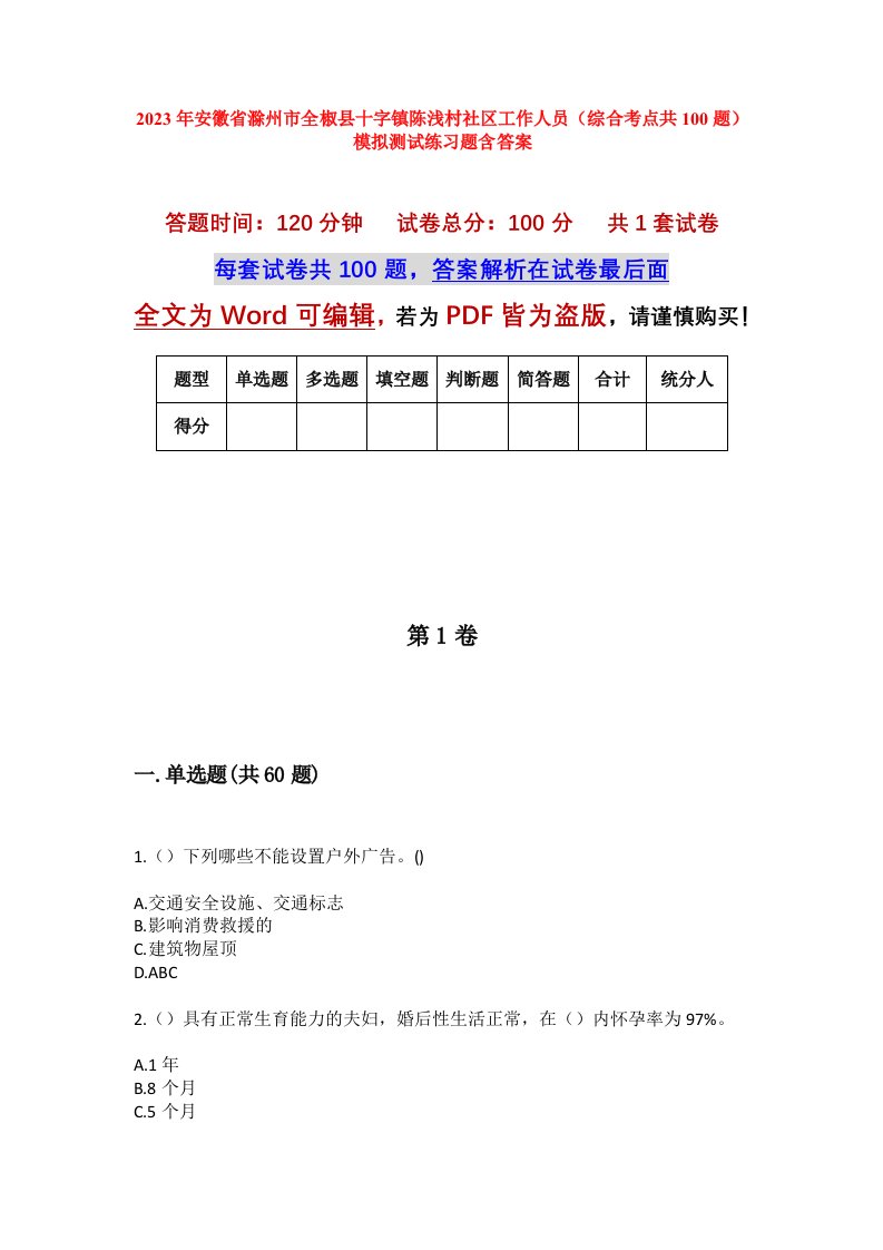 2023年安徽省滁州市全椒县十字镇陈浅村社区工作人员综合考点共100题模拟测试练习题含答案