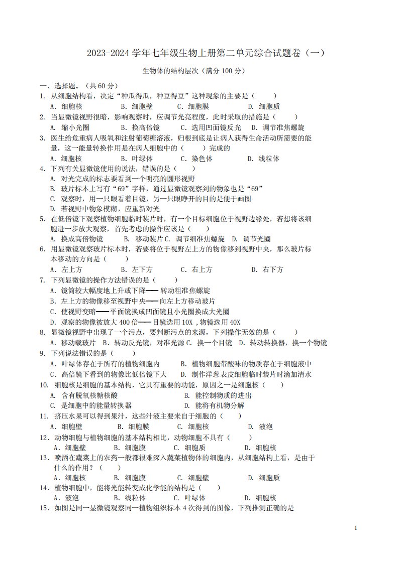 2023-2024学年人教版七年级生物上册第二单元综合试题卷(一)及答案