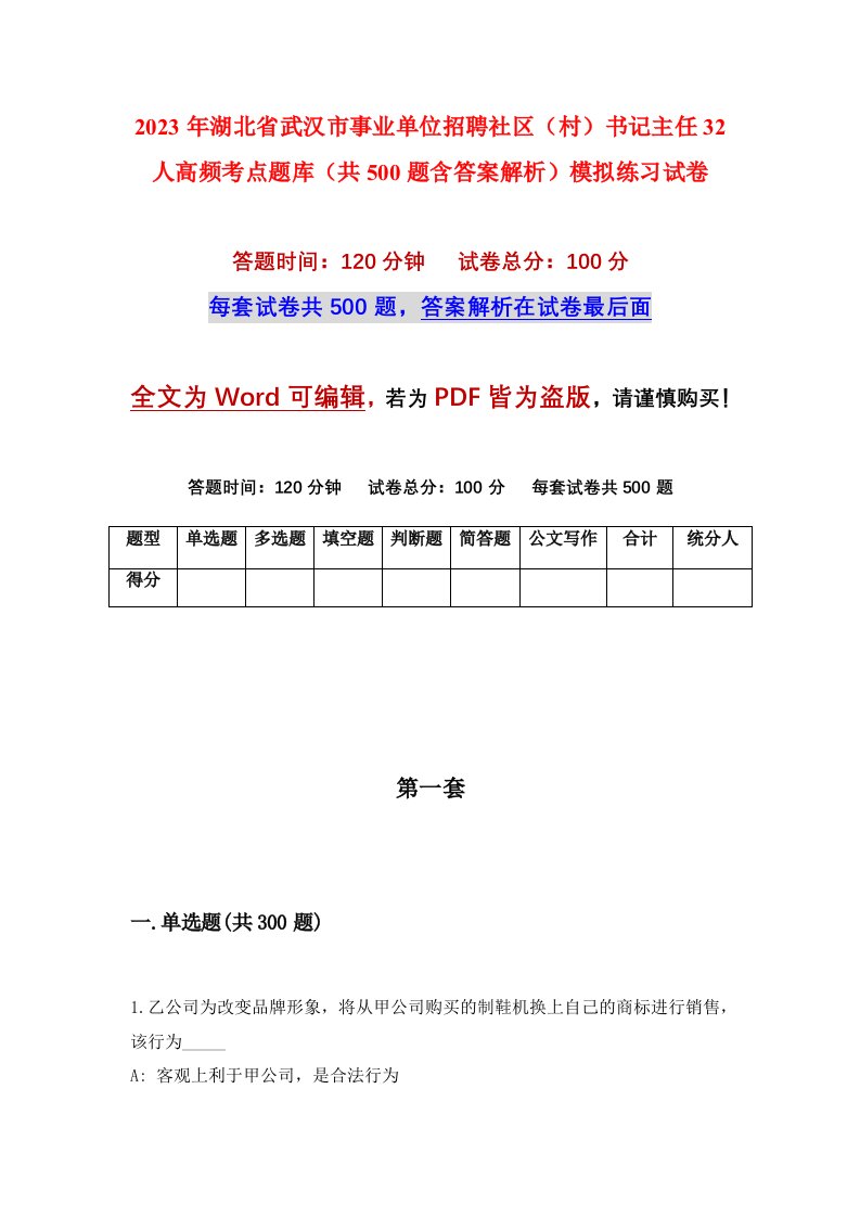 2023年湖北省武汉市事业单位招聘社区村书记主任32人高频考点题库共500题含答案解析模拟练习试卷