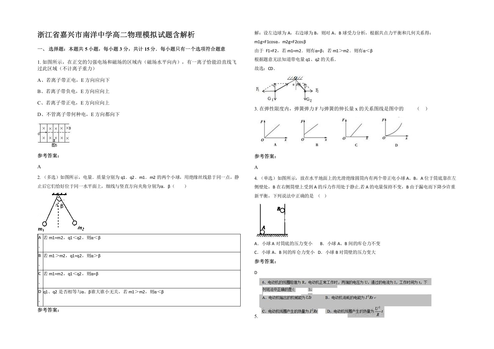 浙江省嘉兴市南洋中学高二物理模拟试题含解析