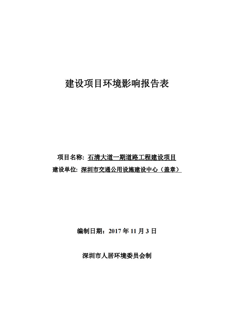 环境影响评价报告公示：石清大道一期道路工程建设项目环评报告