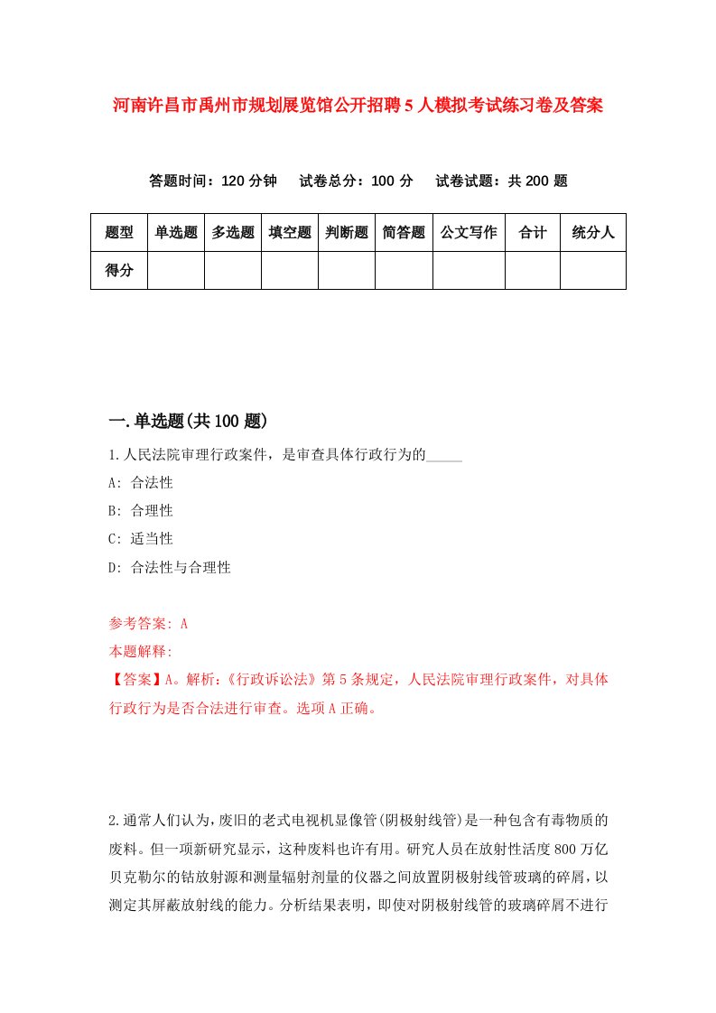 河南许昌市禹州市规划展览馆公开招聘5人模拟考试练习卷及答案第5次