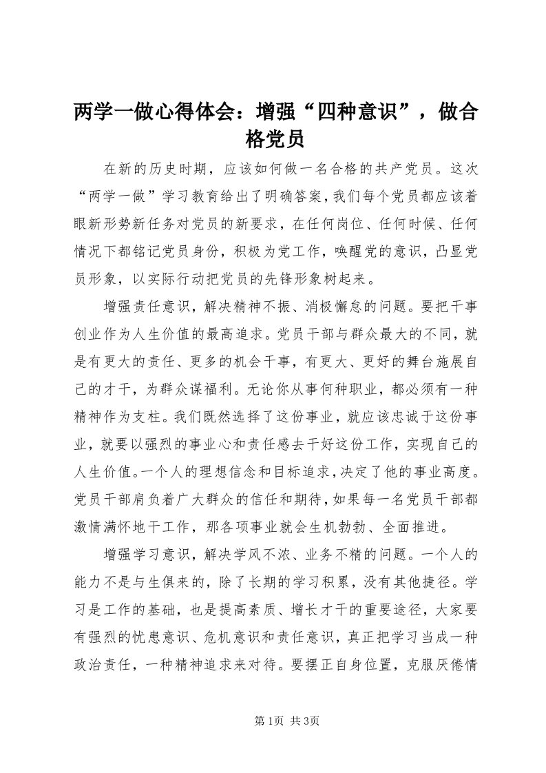 4两学一做心得体会：增强“四种意识”，做合格党员