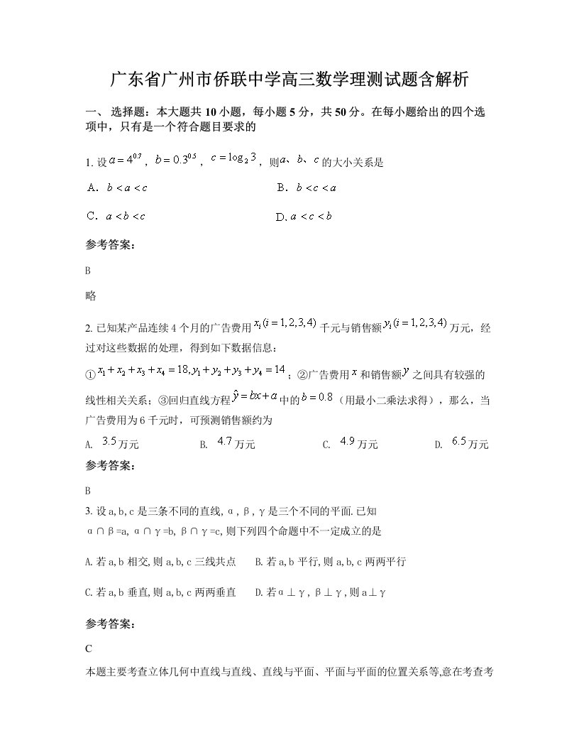 广东省广州市侨联中学高三数学理测试题含解析