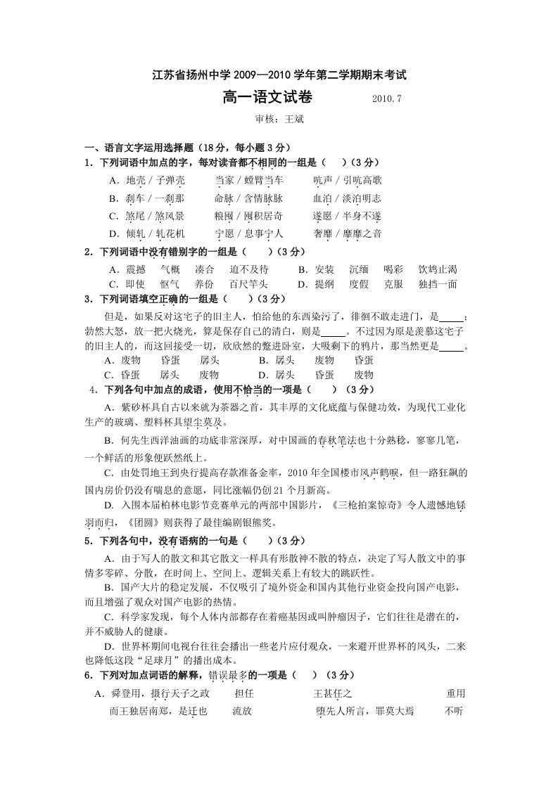 江苏省扬州中学09-10学年高一下学期期末考试(语文)