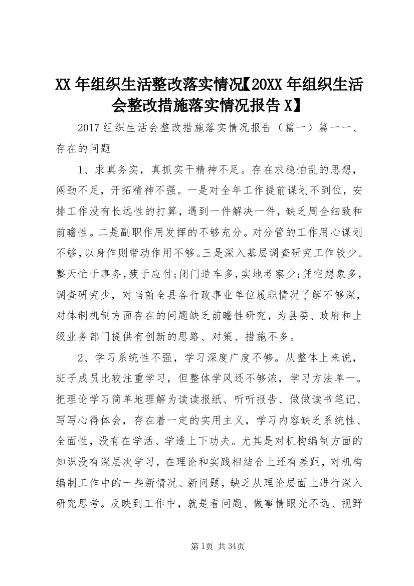 某年组织生活整改落实情况【某年组织生活会整改措施落实情况报告X】