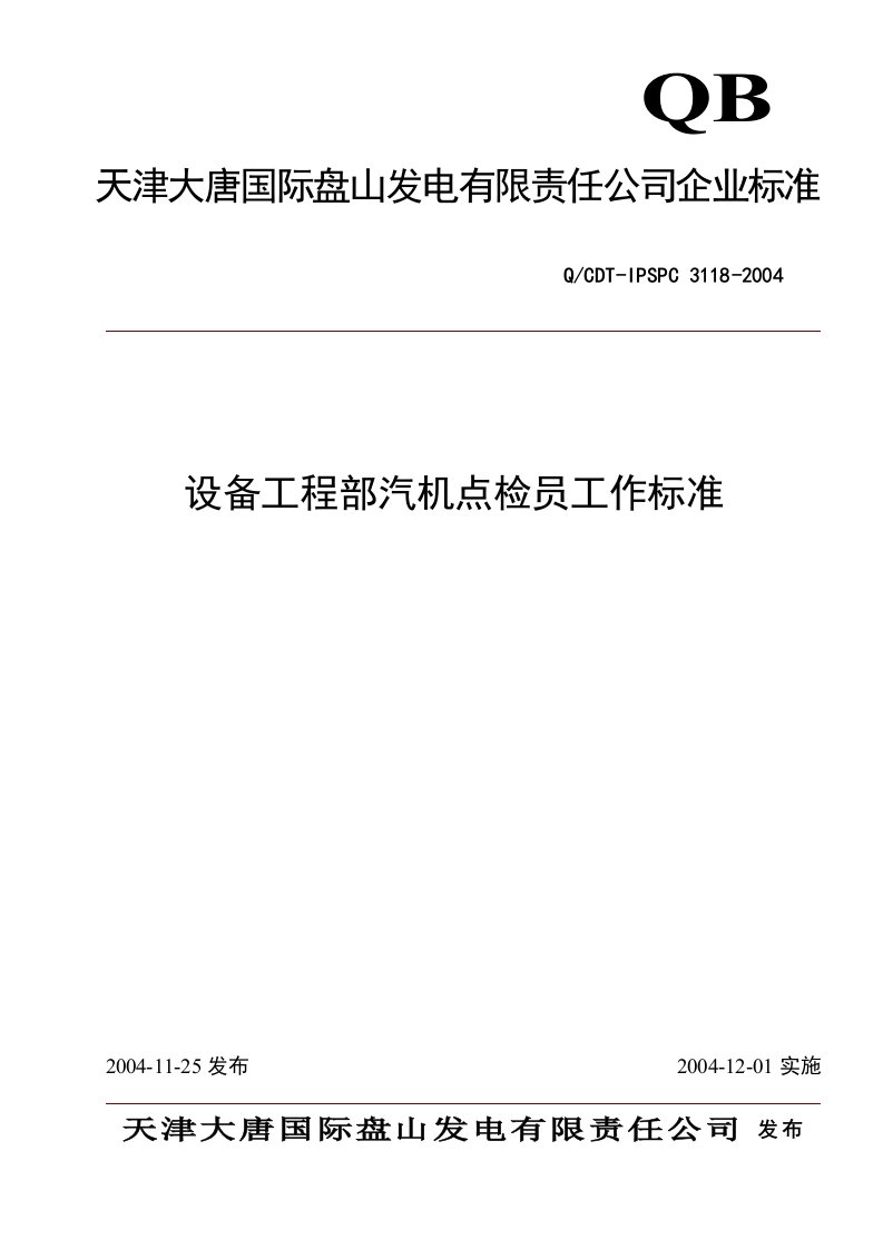 设备部汽机点检员工作标准