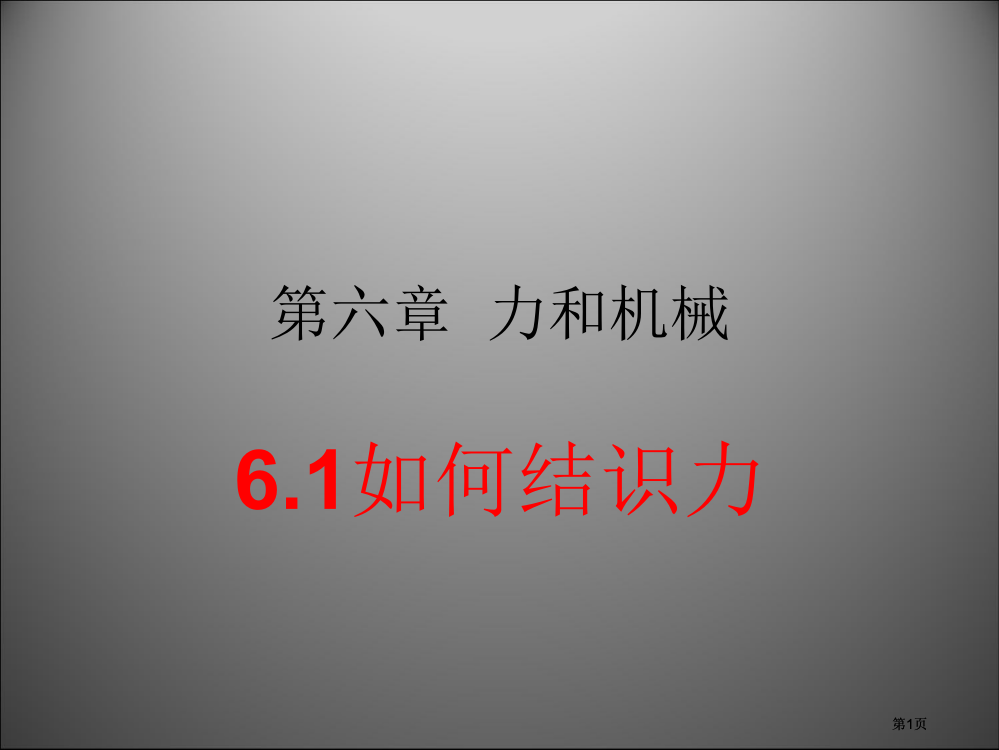 沪科版八年级物理下力和机械公开课一等奖优质课大赛微课获奖课件