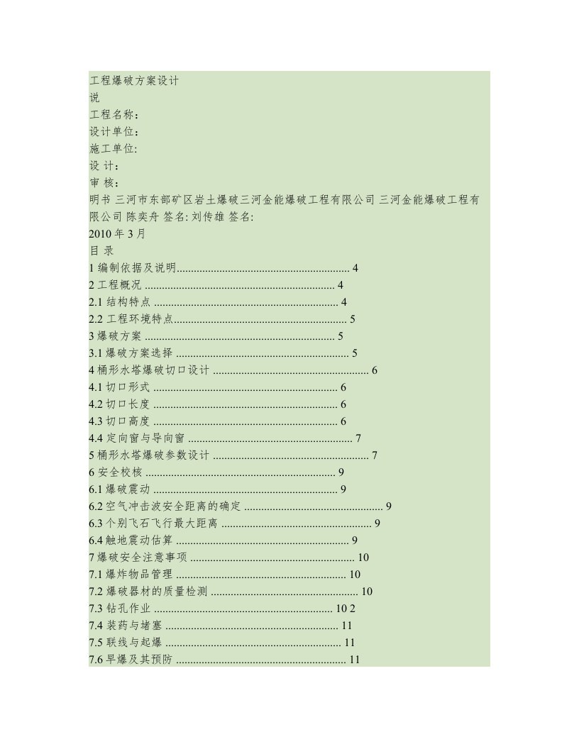 水塔爆破拆除设计方案