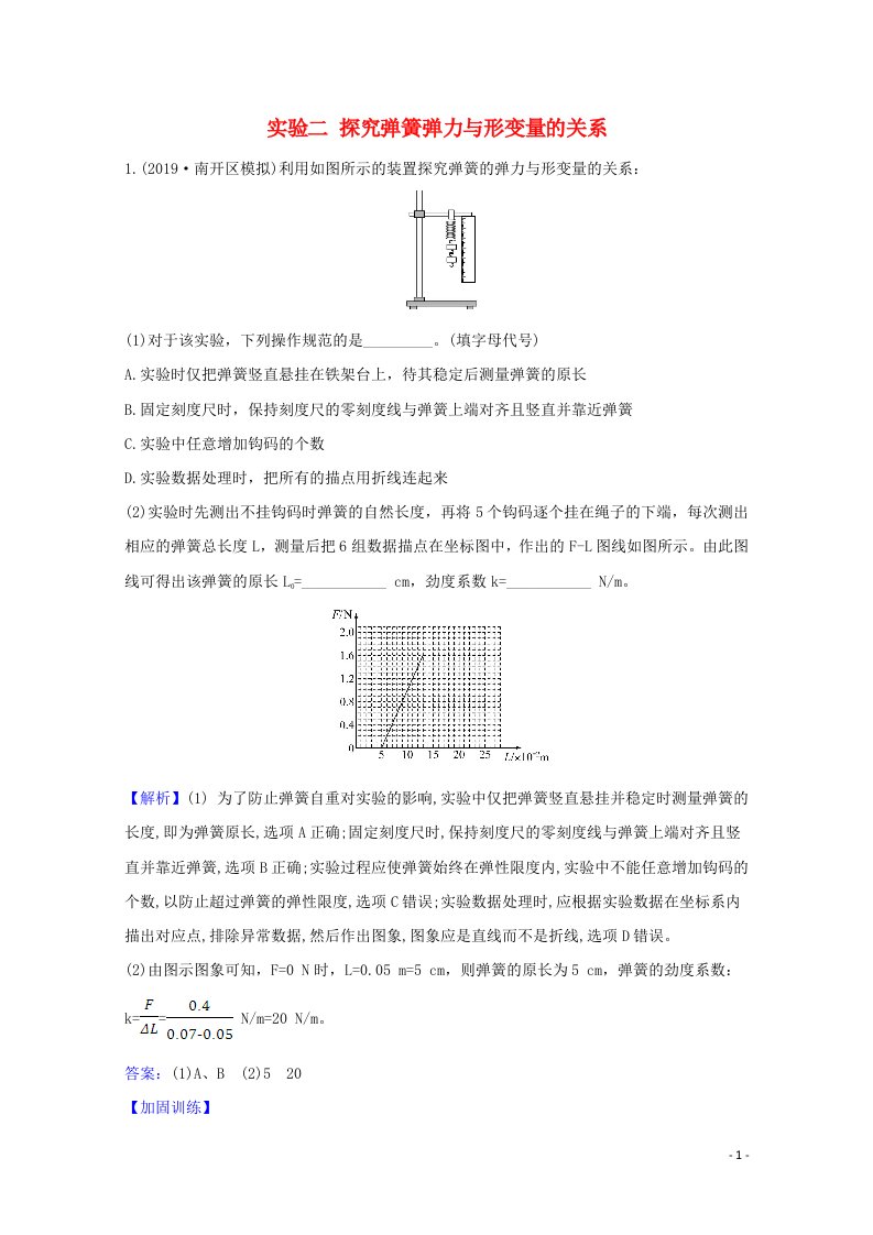 2021高考物理一轮复习实验二探究弹簧弹力与形变量的关系练习含解析鲁科版