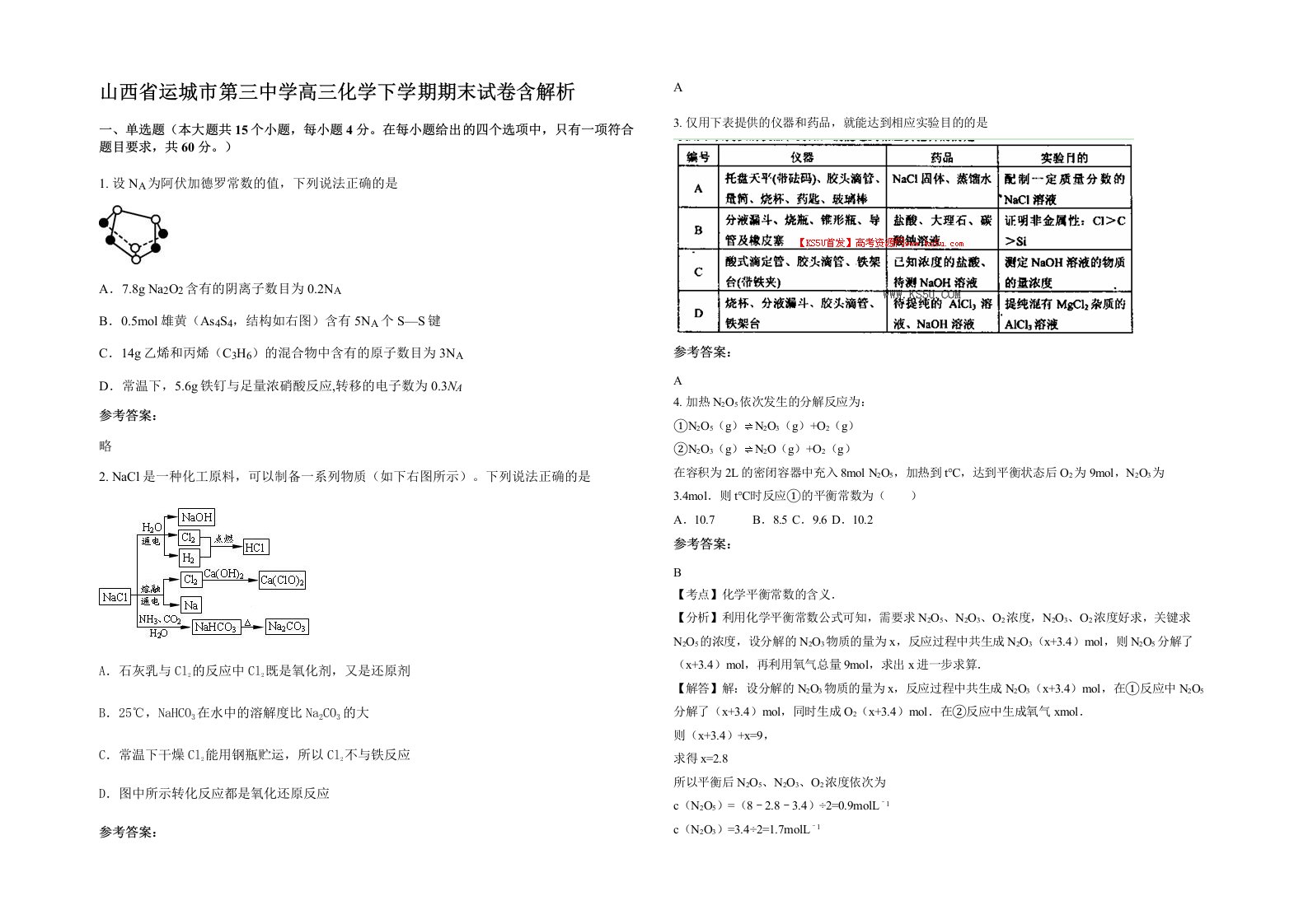 山西省运城市第三中学高三化学下学期期末试卷含解析