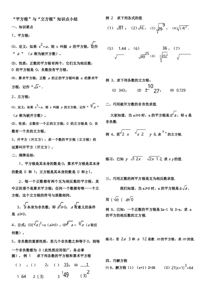 (完整版)平方根与立方根及实数知识点总结