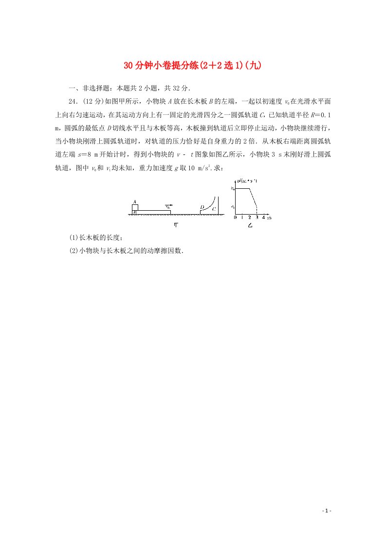 统考版2021届高考物理二轮复习30分钟许提分练2