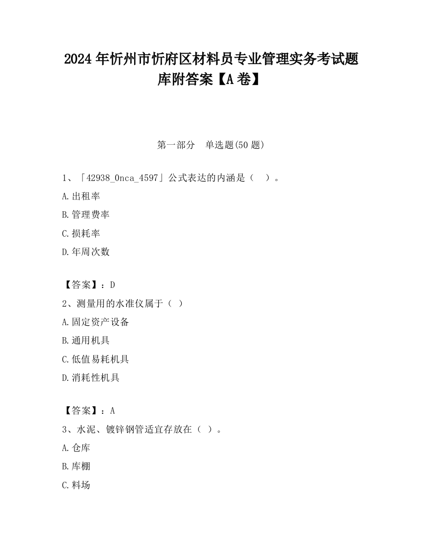 2024年忻州市忻府区材料员专业管理实务考试题库附答案【A卷】