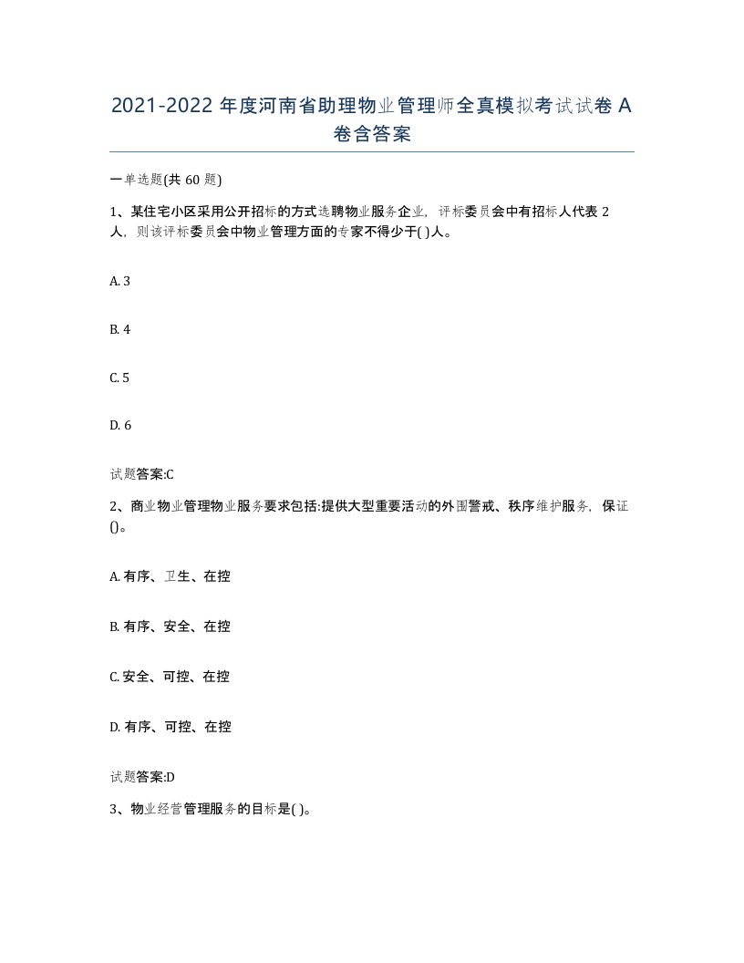 2021-2022年度河南省助理物业管理师全真模拟考试试卷A卷含答案