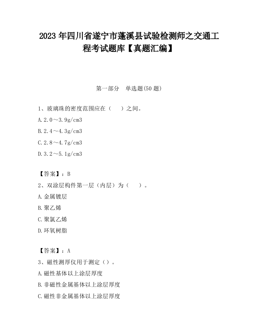 2023年四川省遂宁市蓬溪县试验检测师之交通工程考试题库【真题汇编】