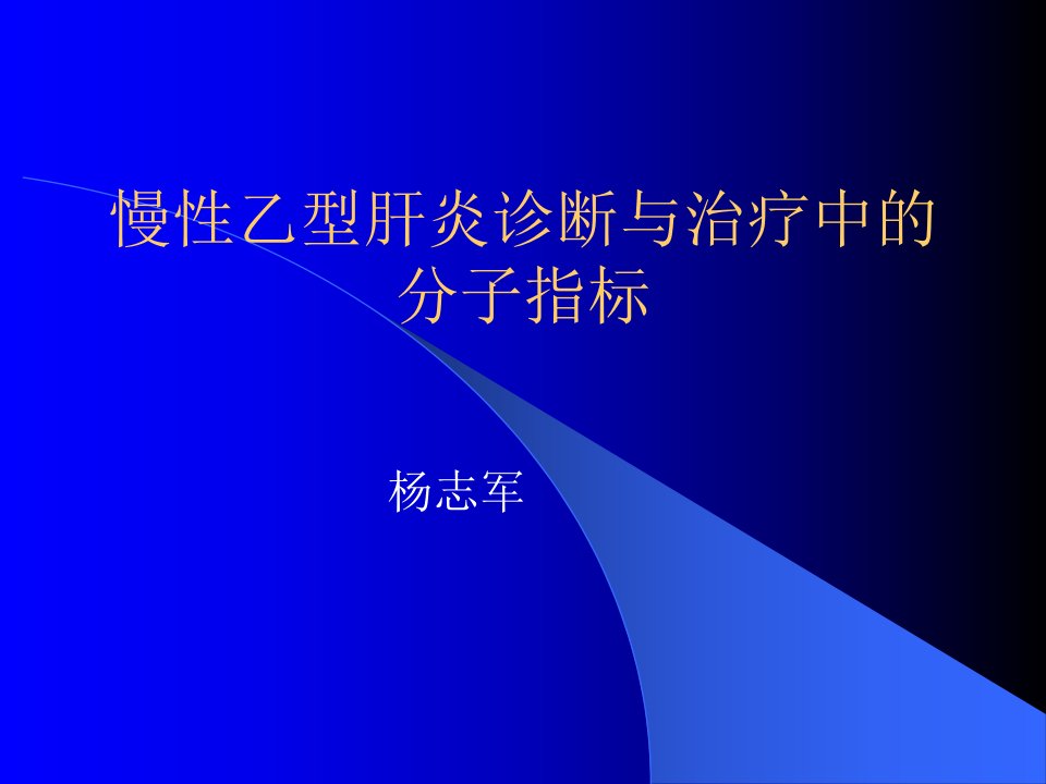 乙肝诊断治疗分子指标课件