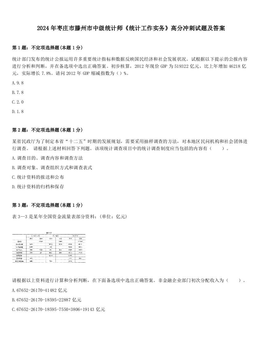 2024年枣庄市滕州市中级统计师《统计工作实务》高分冲刺试题及答案