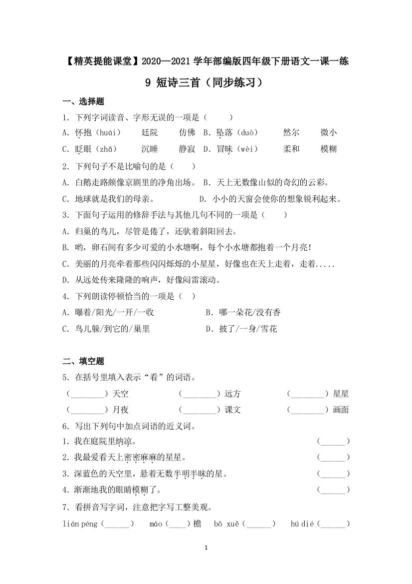 【精英提能课堂】四年级下册语文一课一练-9-短诗三首-人教部编版(含答案)