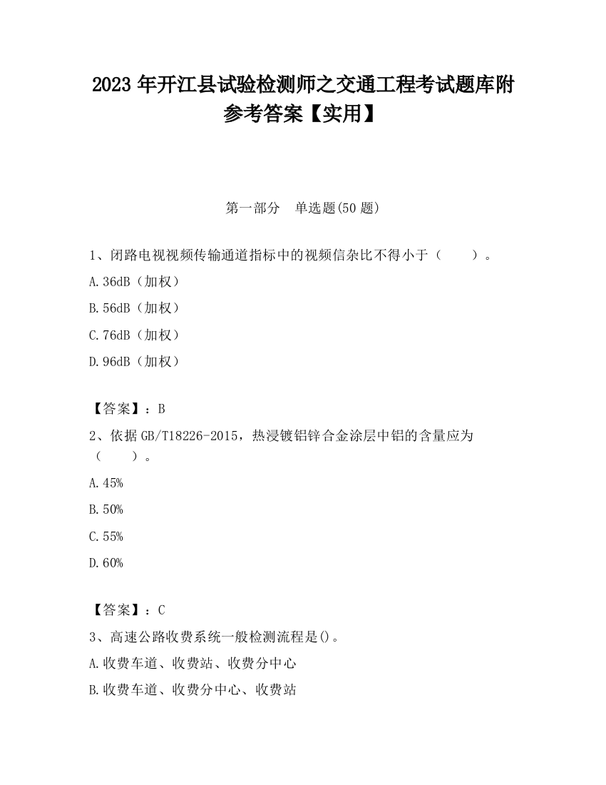 2023年开江县试验检测师之交通工程考试题库附参考答案【实用】