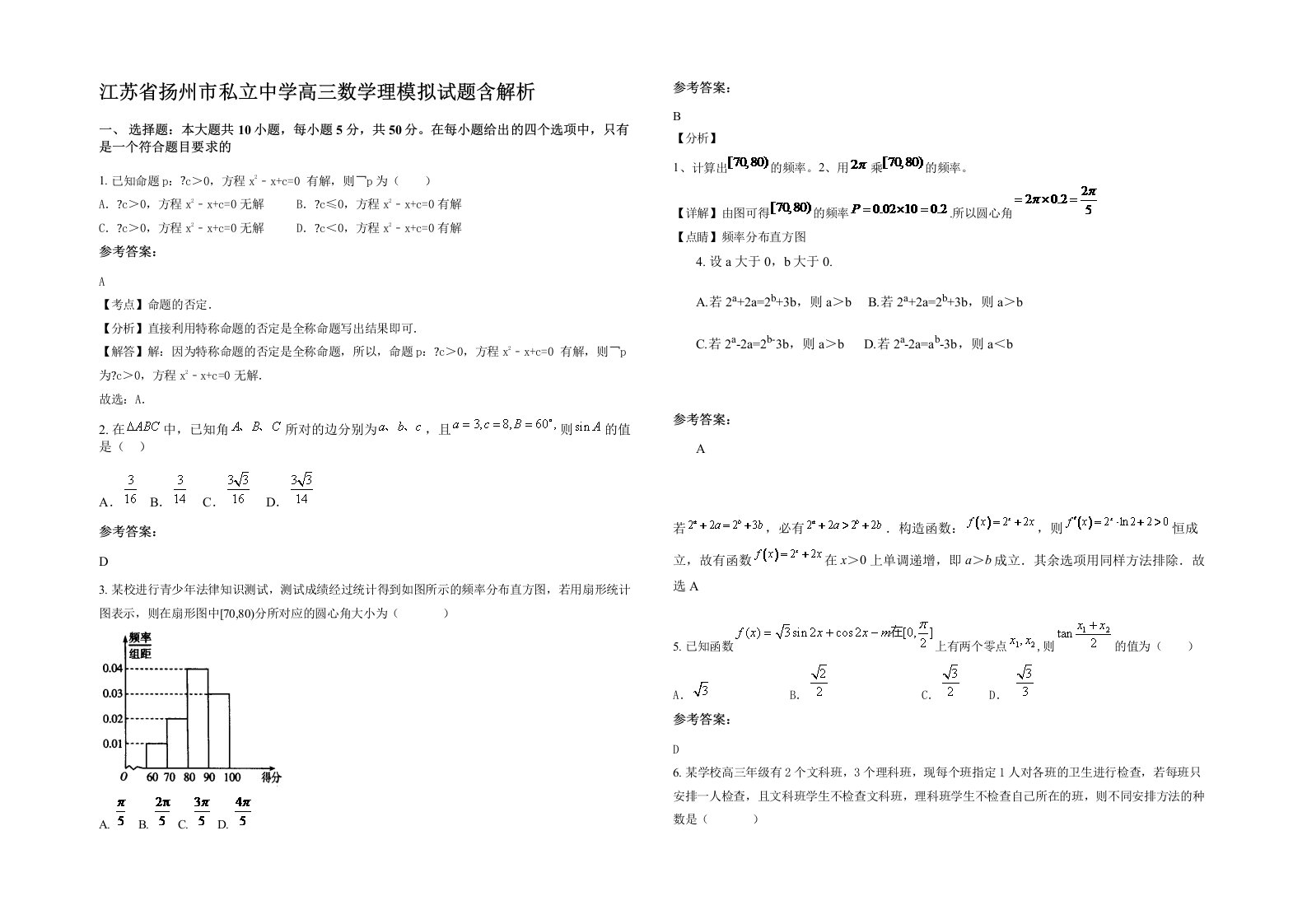 江苏省扬州市私立中学高三数学理模拟试题含解析