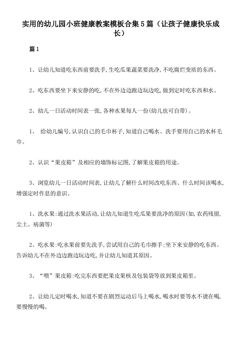 实用的幼儿园小班健康教案模板合集5篇（让孩子健康快乐成长）