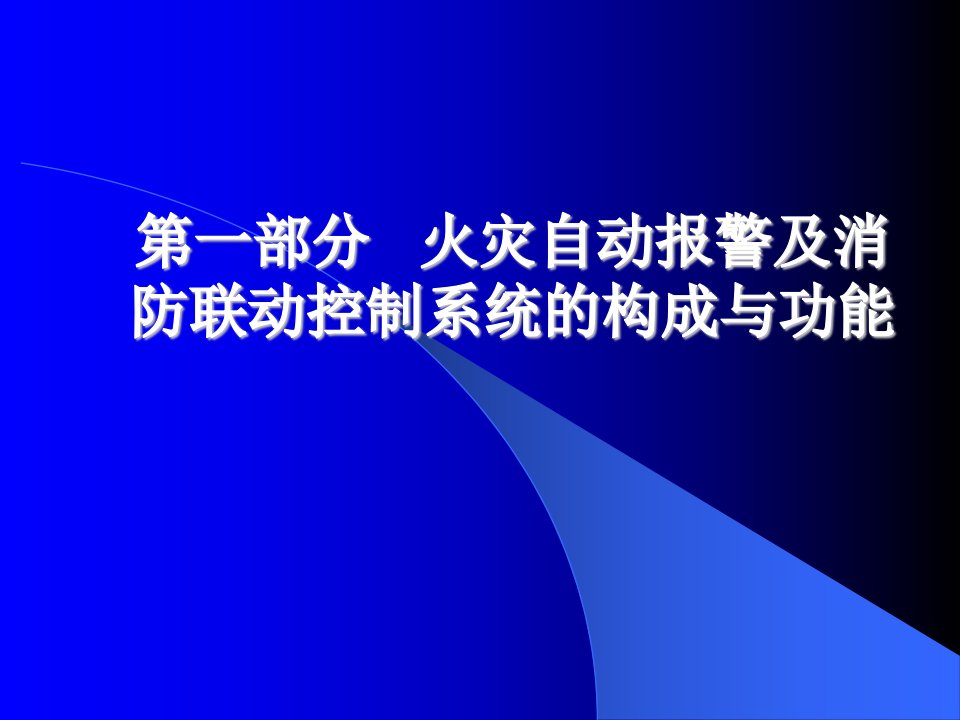 火灾自动报警及消防联动控制系统的构成与功能