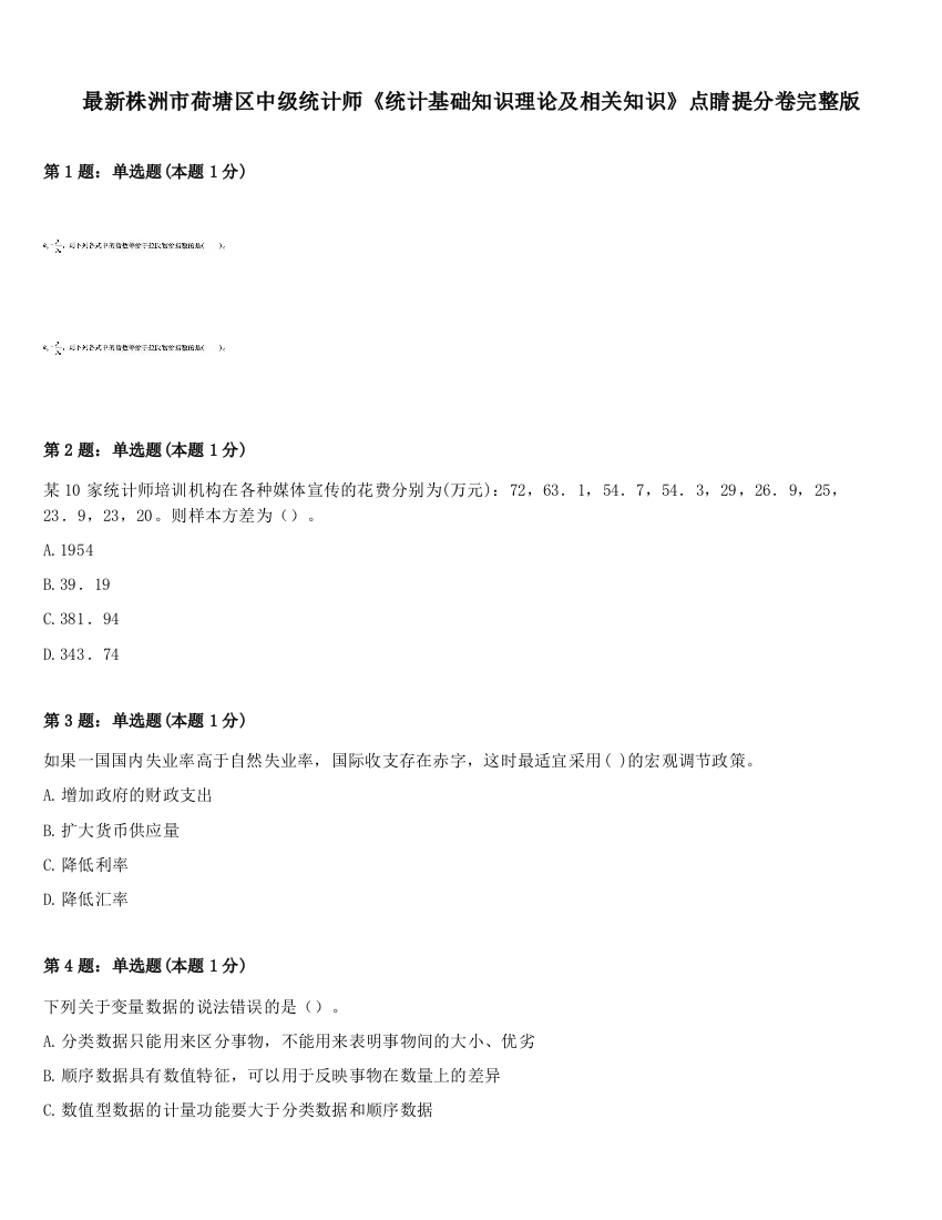 最新株洲市荷塘区中级统计师《统计基础知识理论及相关知识》点睛提分卷完整版