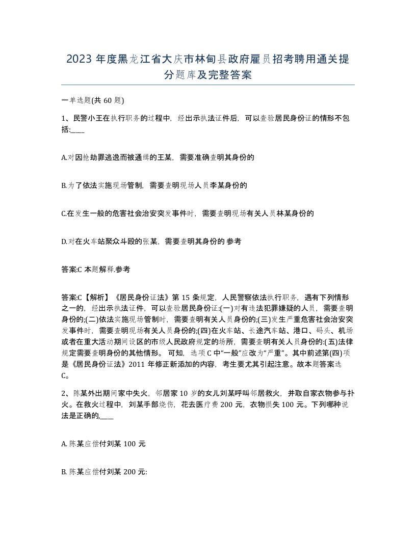 2023年度黑龙江省大庆市林甸县政府雇员招考聘用通关提分题库及完整答案