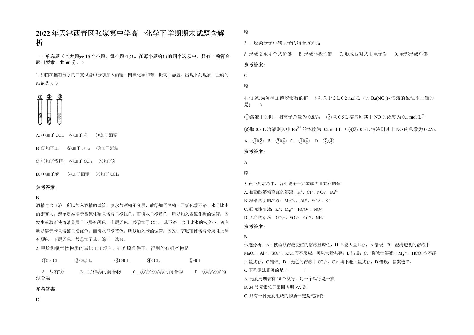 2022年天津西青区张家窝中学高一化学下学期期末试题含解析