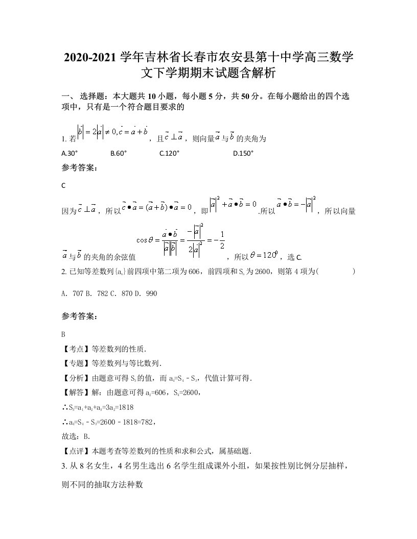 2020-2021学年吉林省长春市农安县第十中学高三数学文下学期期末试题含解析