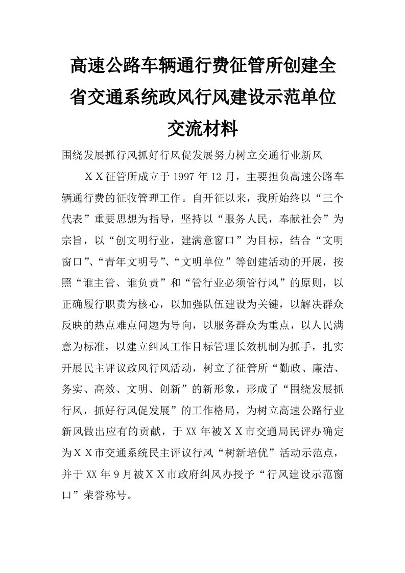 高速公路车辆通行费征管所创建全省交通系统政风行风建设示范单位交流材料