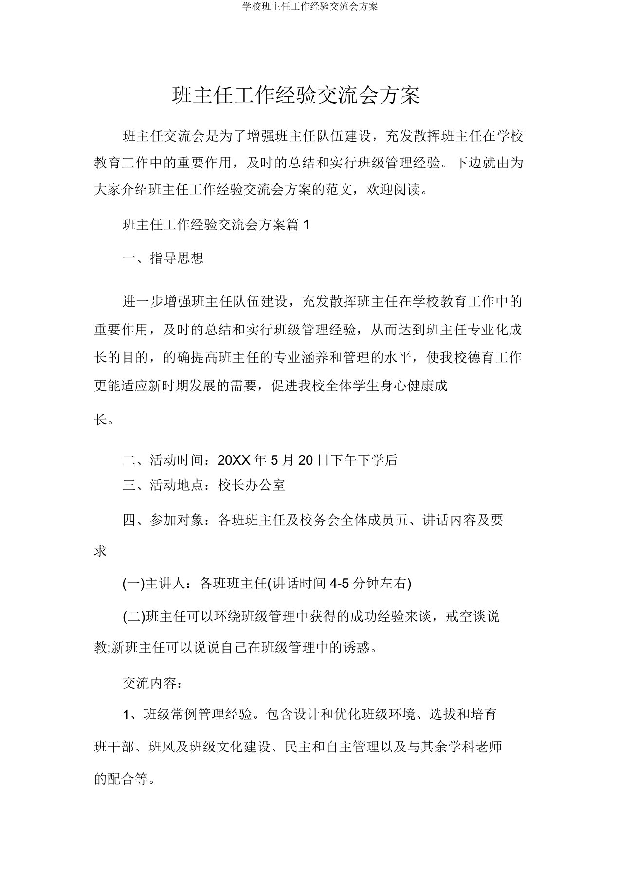 学校班主任工作经验交流会方案