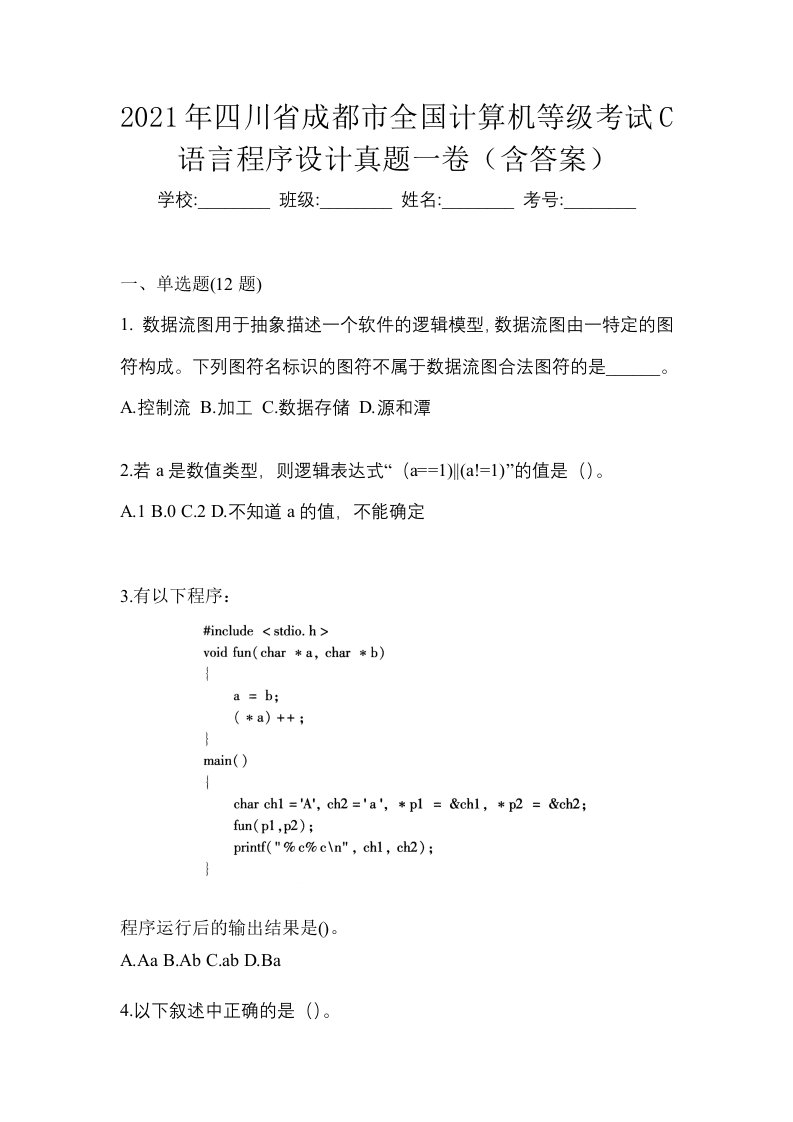 2021年四川省成都市全国计算机等级考试C语言程序设计真题一卷含答案