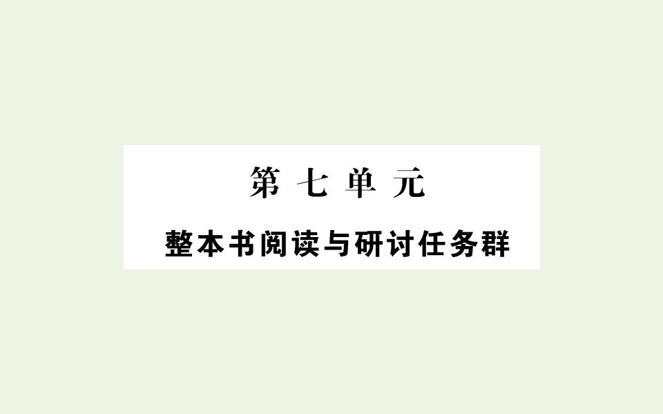 新教材高中语文第七单元整本书阅读红楼梦课件部编版必修下册