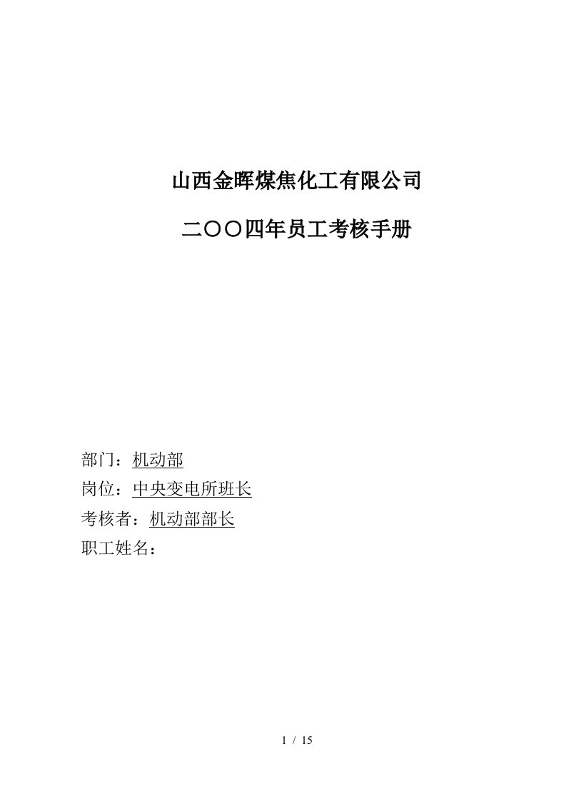 盛勤咨询—山西金晖煤焦化工—中央变电所所长考核手册