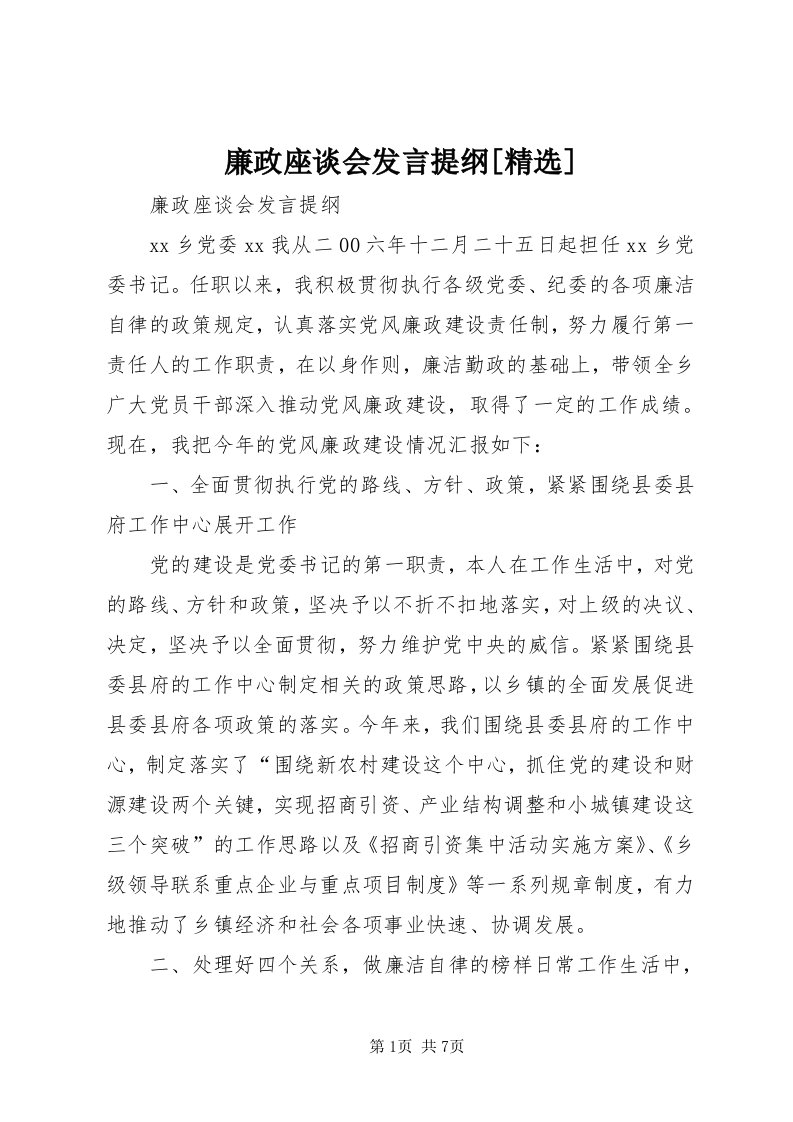 4廉政座谈会讲话提纲[精选]