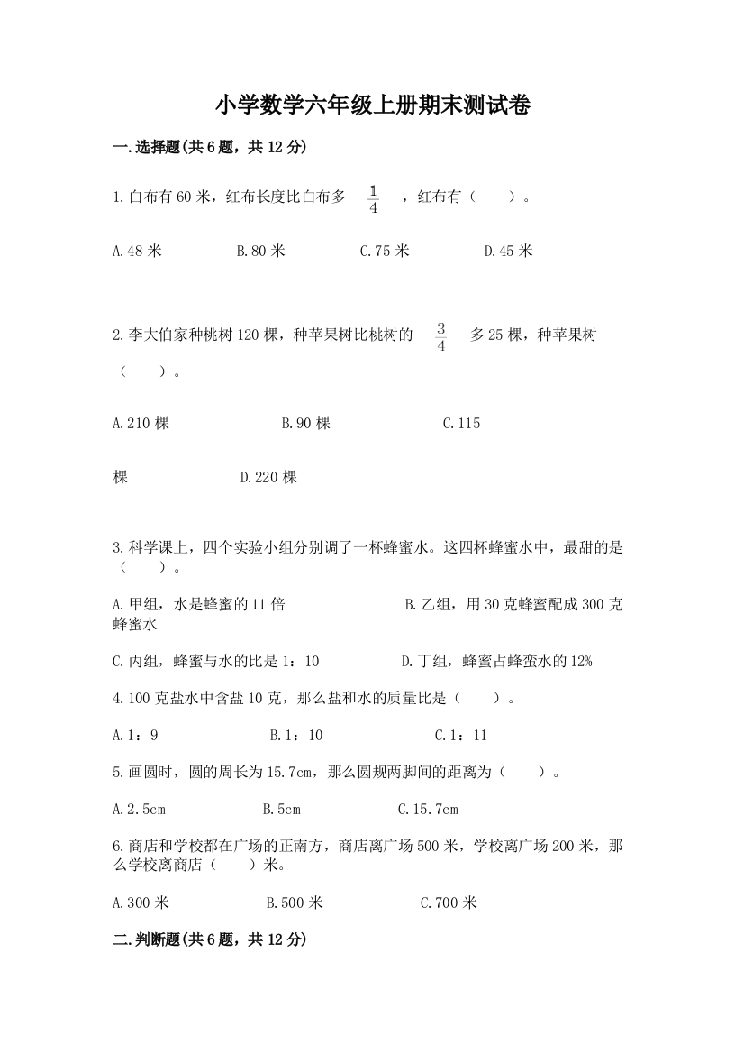 小学数学六年级上册期末测试卷附完整答案（名师系列）