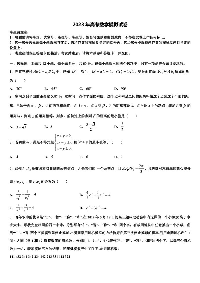 宁夏银川二十四中2023年高三3月份第一次模拟考试数学试卷含解析