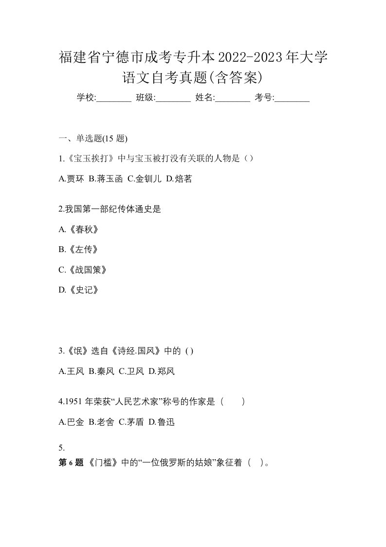 福建省宁德市成考专升本2022-2023年大学语文自考真题含答案