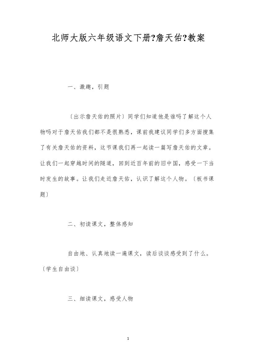 2022北师大版六年级语文下册《詹天佑》教案